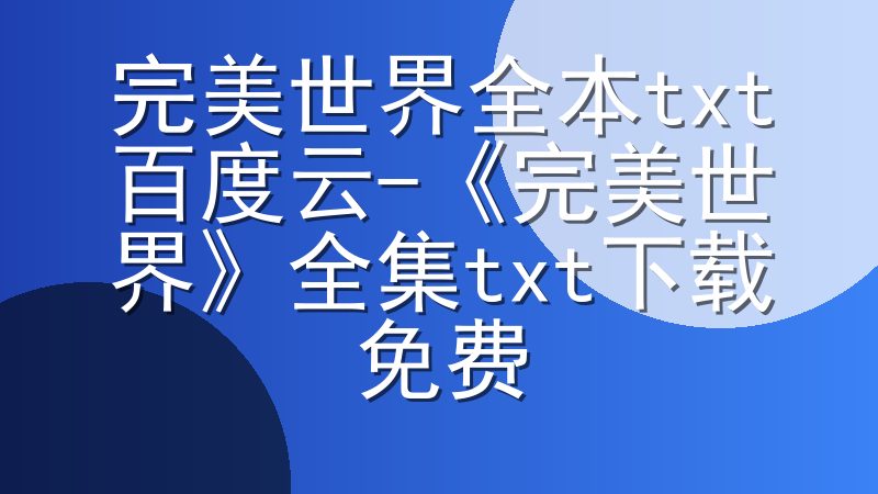 完美世界全本txt百度云-《完美世界》全集txt下载免费