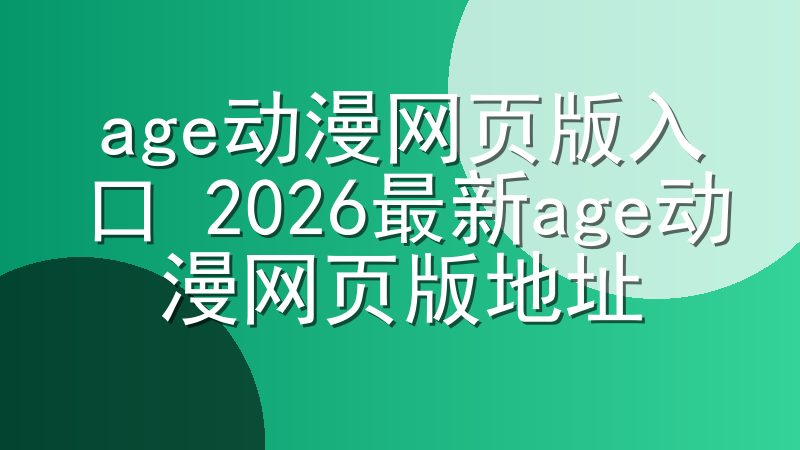 age动漫网页版入口 2026最新age动漫网页版地址