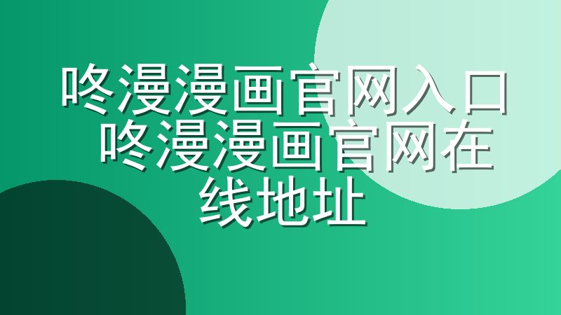 咚漫漫画官网入口 咚漫漫画官网在线地址