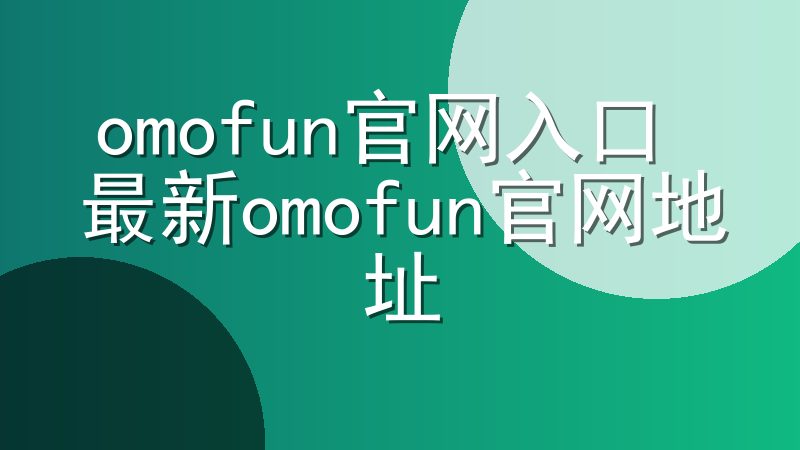 omofun官网入口 最新omofun官网地址
