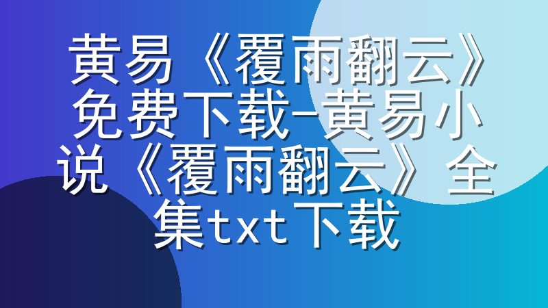 黄易《覆雨翻云》免费下载-黄易小说《覆雨翻云》全集txt下载