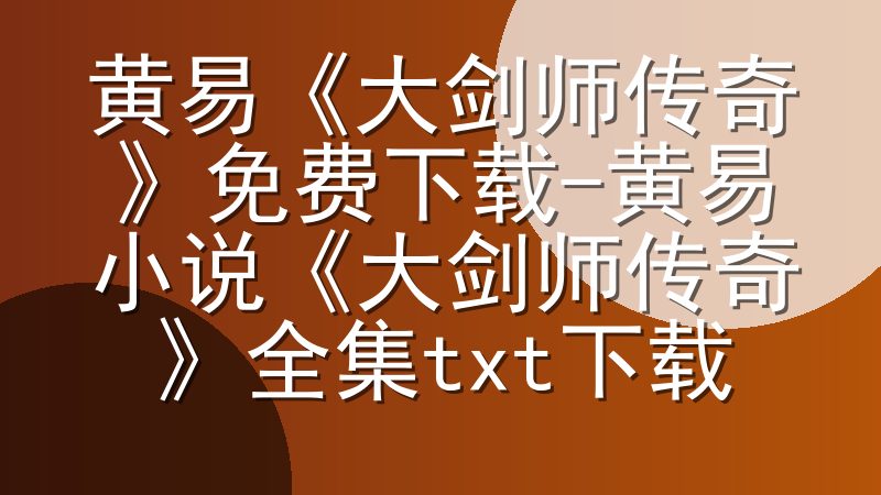 黄易《大剑师传奇》免费下载-黄易小说《大剑师传奇》全集txt下载
